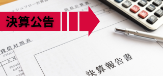 決算公告