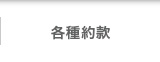 各種約款
