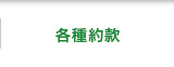 各種約款