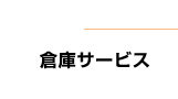 倉庫サービス