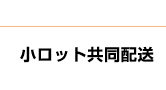 小ロット共同配送