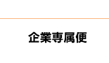 企業専属便