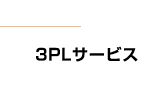 3PLサービス