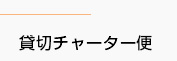 貸切チャーター便