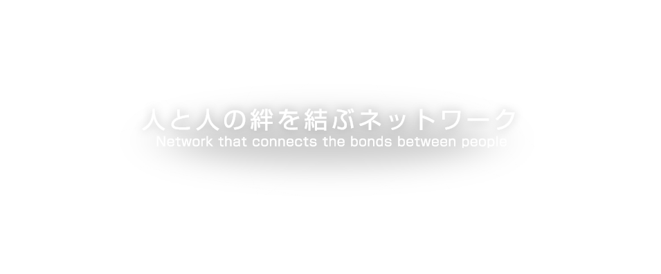 人と人の絆を結ぶネットワーク
